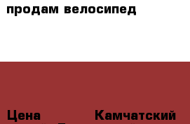 продам велосипед Stels  Fokus › Цена ­ 4 000 - Камчатский край, Елизовский р-н, Елизово г. Спортивные и туристические товары » Туризм   